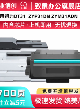 适用得力DT31硒鼓  ZYM28D ZYP28DN激光打印机碳粉盒ZYP31DN ZYM31ADN硒鼓 ZYM28AD打印机墨盒 带芯片 致象
