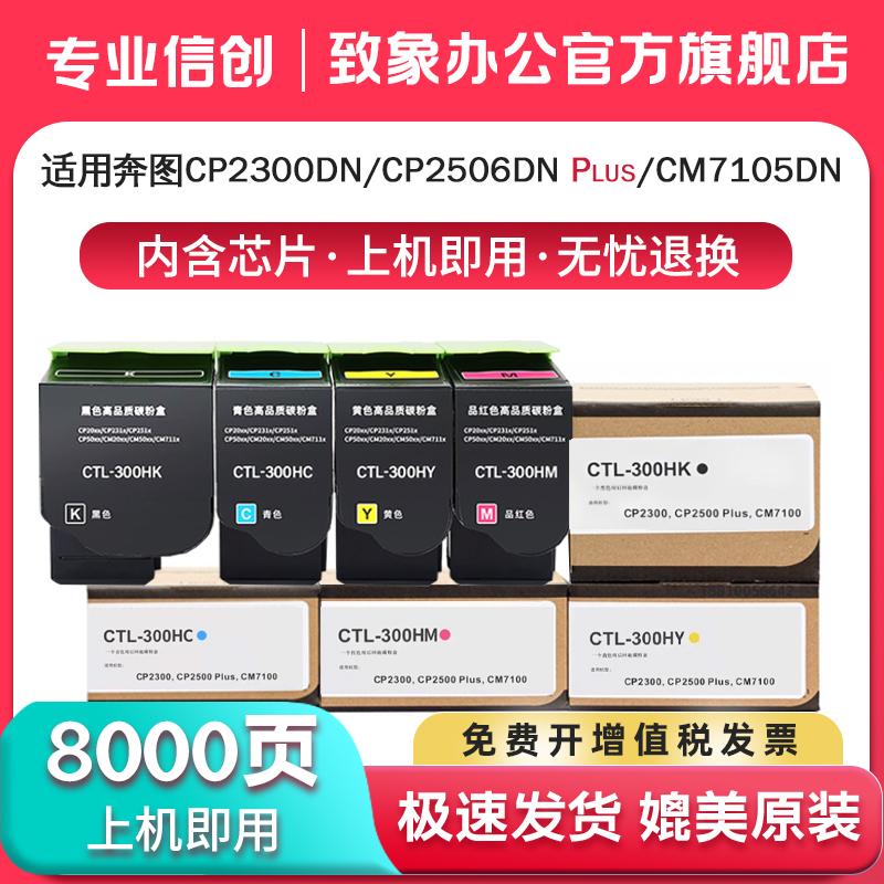 致象 适用奔图CTL300 CM7105DN墨粉盒CP2500DN plus CP2300DN涉密打印机CM7100硒鼓CTL-300H碳粉CP2506dn鼓架