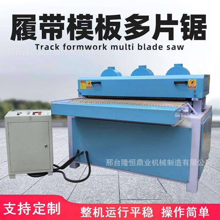 废旧模板多片锯履带板式多片锯木工多层板材裁板分条锯自动开料机,五金/工具,机床,淘宝优惠券,粉丝福利购,淘宝优惠卷