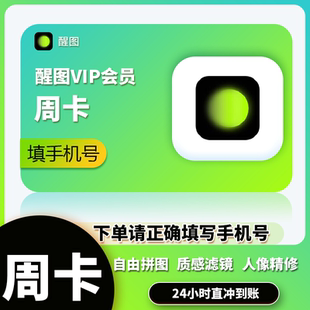 【官方直充秒到】醒图会员vip30天7天1一个月周季年卡手机移动端