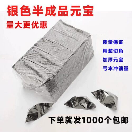 半成品元宝1000个装手工折纸切角金银元宝免折叠金纸银纸批发包邮