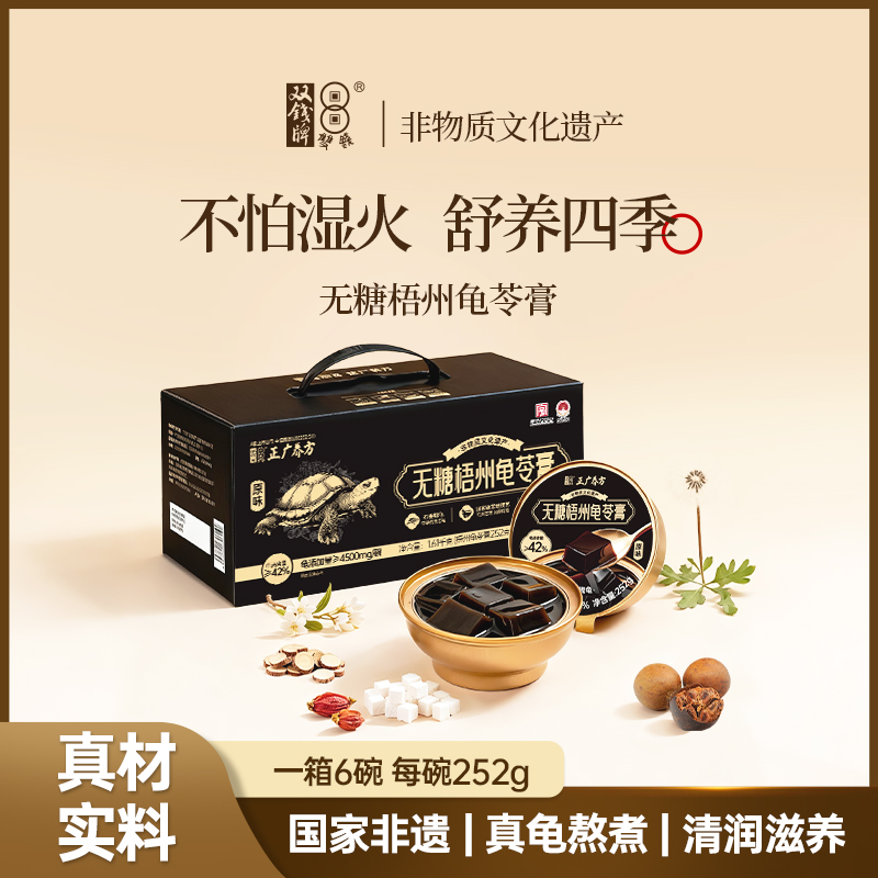 双钱梧州龟苓膏礼盒（送蜂蜜）