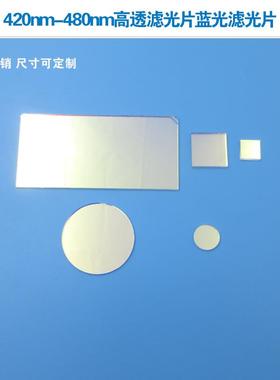 420nm-480nm高透滤光片蓝光滤光片蓝光带通玻璃滤光片450nm通光片
