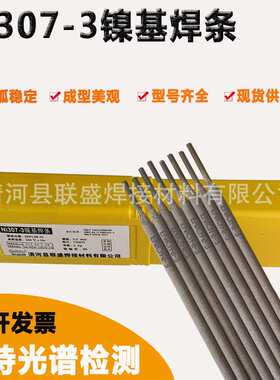 联盛镍基焊Ni307-3焊条ENiCrFe-3镍基焊条ENi6182条焊条2.5 3.2