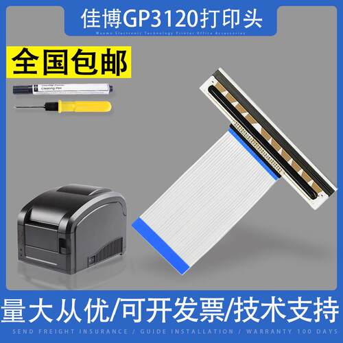 适用佳博GP3120 1334D 1924D 1324D 1124D/T打印头原装进口热敏头