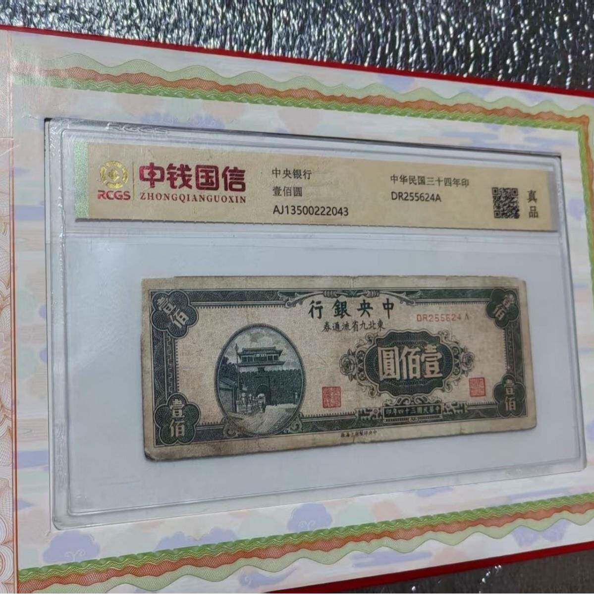 中钱国信评级一百元壹佰圆中央银行真品中华民国三十四年印