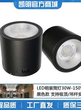 厂房吸顶照明筒灯 80WLED明装筒灯 钢化玻璃吊杆吸顶黑色100W射灯