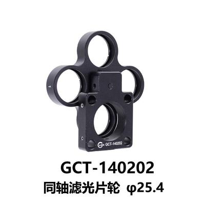 DHC GCT-14020同轴滤光片架大恒光电 GCT-140202