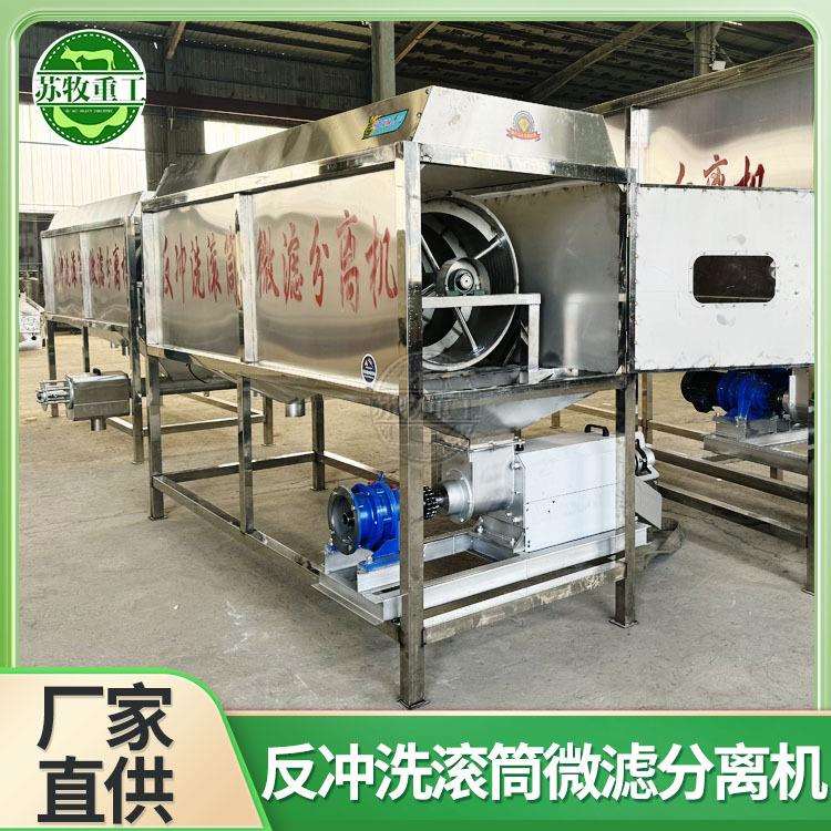 苏牧重工 全自动反冲洗滚筒微滤机 牛场粪污不锈钢固液分离