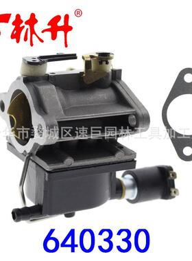 林升厂家供应割草机配件Tecumseh 640330A化油器