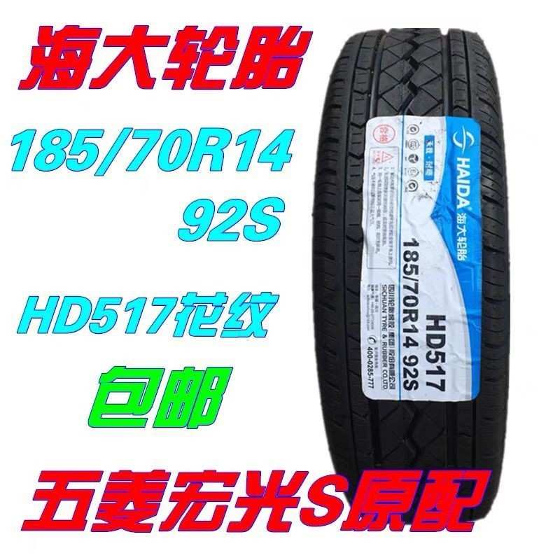 海大轮胎 185/70R14 92S 长安欧诺1857014 五菱宏光S 迷迪伽途ix5
