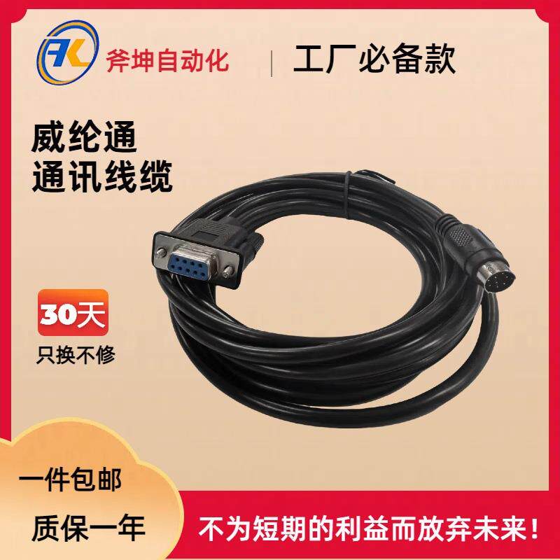 威纶通 触摸屏通讯线 MT(威纶通)-XC(信捷)3米(第三方生产)