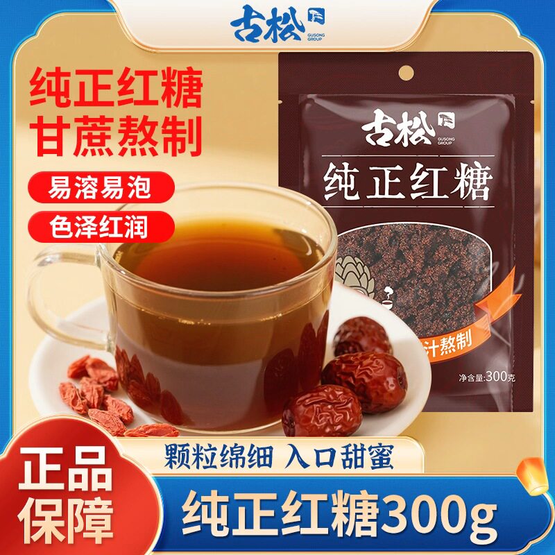 古松红糖300g 烧菜调味红糖馒头食用烘焙家用袋装纯正甘蔗女生