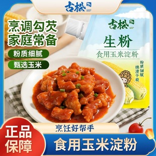 古松 带嘴玉米淀粉 家用烹调勾芡食用生粉面包饼干烘焙原料200g