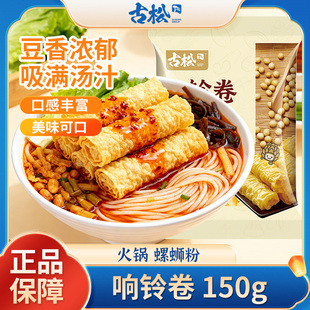 古松响铃卷150g豆皮卷豆制品腐竹干货厚皮火锅螺蛳粉食材