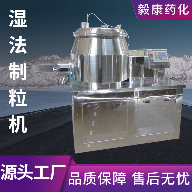 实验室湿法制粒机 高速混合机冲剂制粒设备 品混合制粒一体机