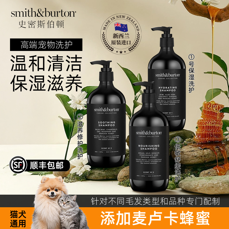 史密斯伯顿宠物洗护沐浴露护毛素