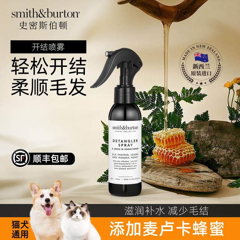 Smith&Burton史密斯伯顿 宠物开结喷雾125ml补水柔顺毛发猫狗通用,宠物/宠物食品及用品,其他美容护理用品,淘宝优惠券,粉丝福利购,淘宝优惠卷