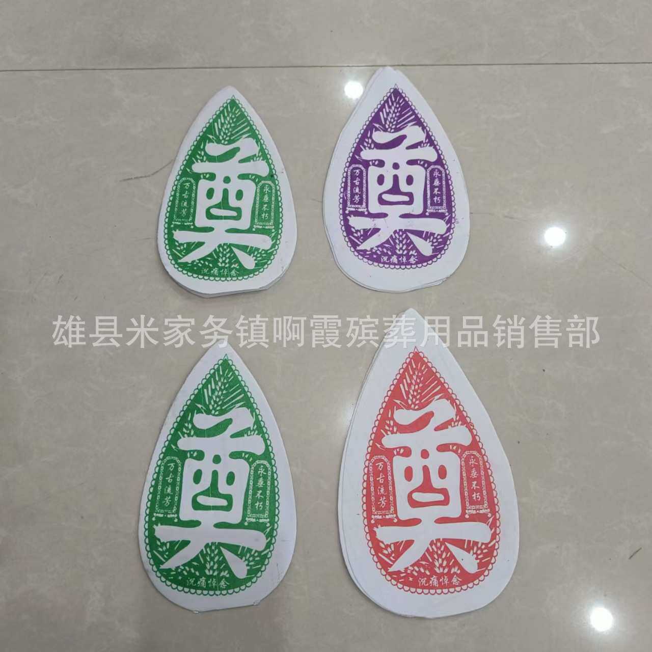 鑫鹏殡葬用品 纸叶 奠字叶 花圈用品 花圈材料