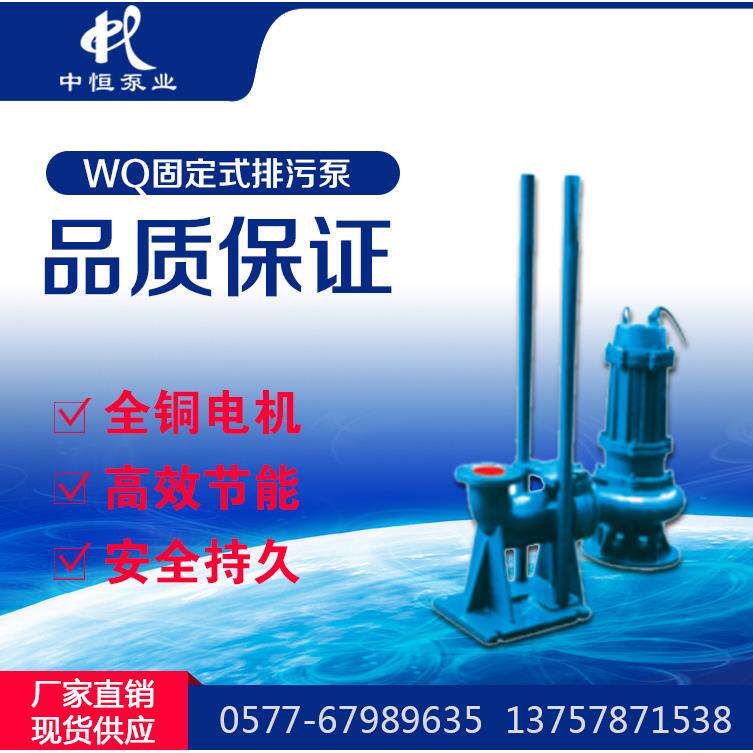 中恒泵业 厂家直销WQ固定式排污泵潜水泵QW不锈钢QWP污水泵无堵塞