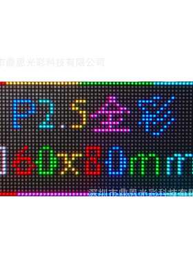 鼎恩P2.5室内全彩小板模组160*80mm模组 P2.5全彩4*2字16S模组