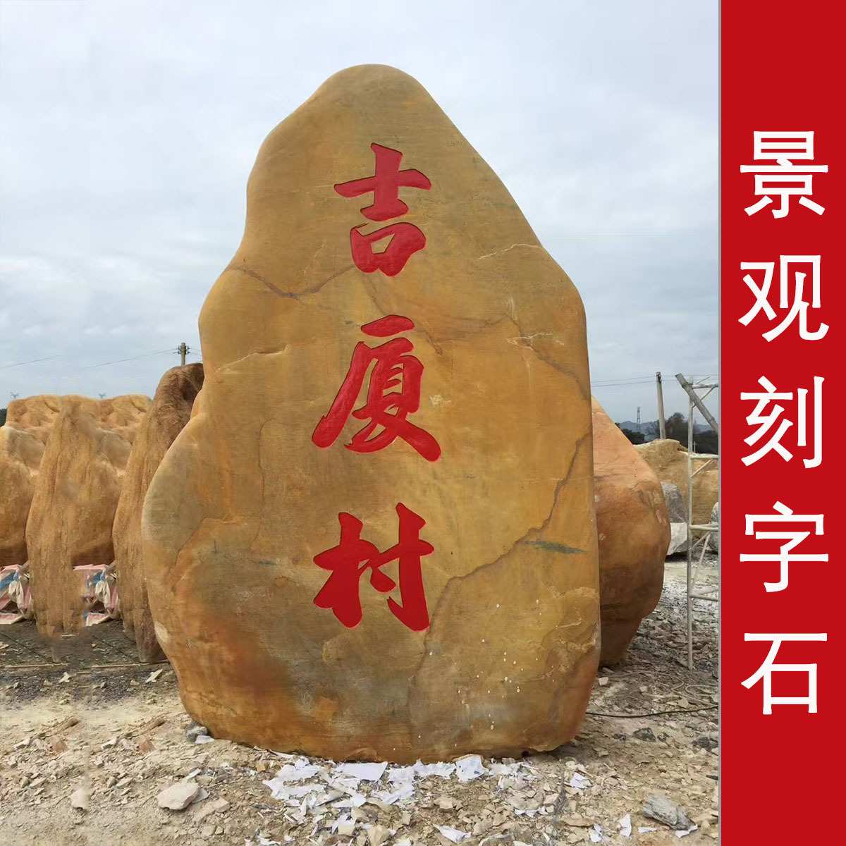 江苏南京公园产业园景观用石15.9米的大型黄蜡石 广场景观刻字石