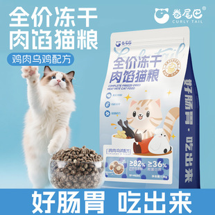 卷尾巴肉馅猫粮主食鸡肉乌鸡配方冻干成幼猫鲜肉夹心高蛋白0谷物