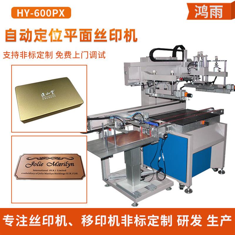 自动定位平面丝印机 自动上料定位板材印刷机PCB板家电玻璃网印机