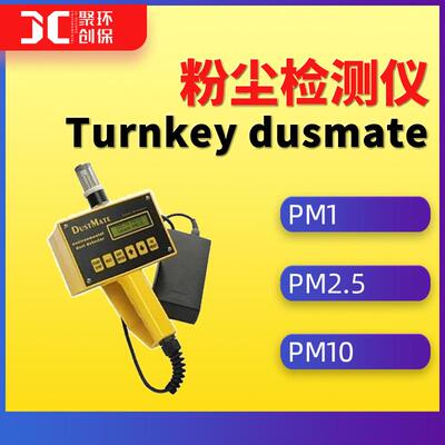 Turnkey dusmate粉尘检测仪呼吸性粉尘检测pm1PM2.5PM10检测仪