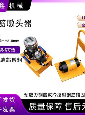 电动预应力钢绞线镦粗工具LD10螺纹钢筋金属端部液压墩头器