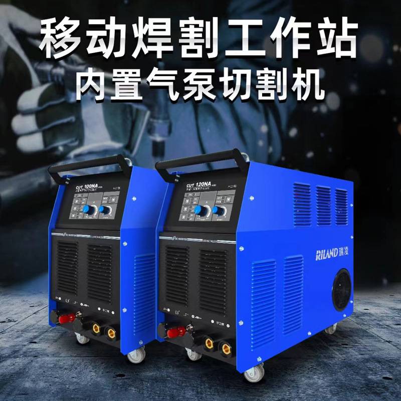 瑞凌等离子切割机CUT80/100/120NA内置气泵空气等离子切割机380V
