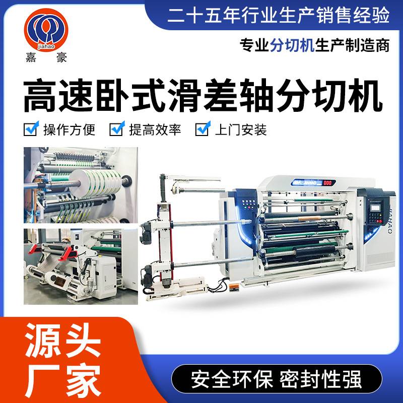 定制加工胶粘带高速卧式滑差轴分切机薄膜纸张无纺布全自动机械