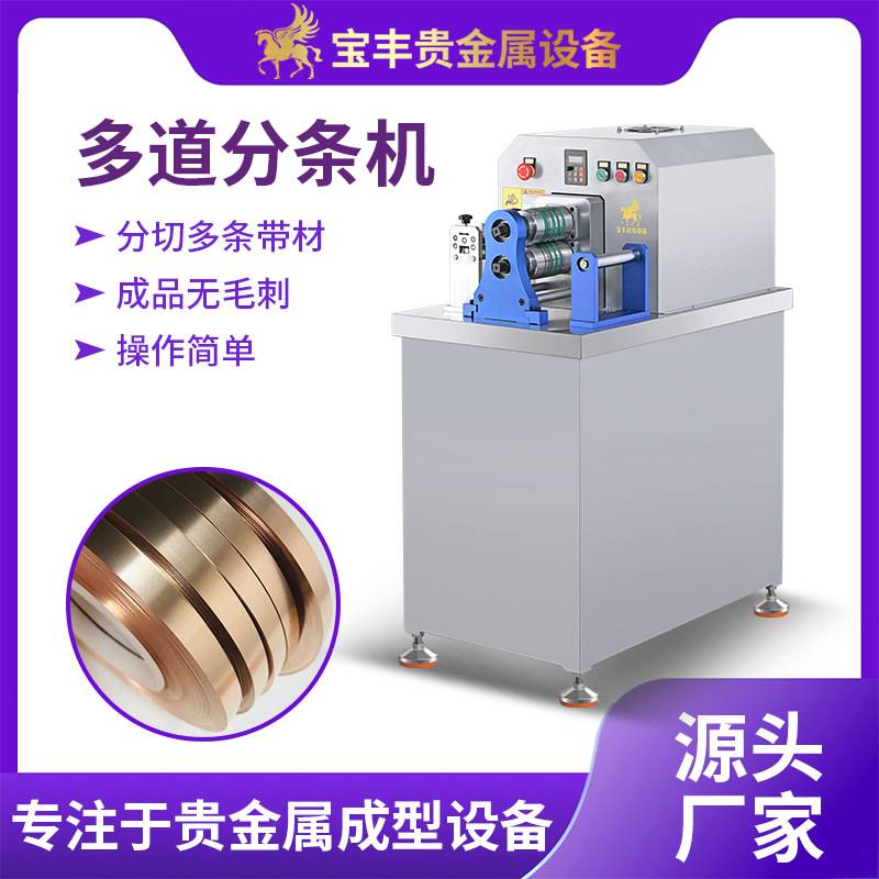 金银铜片材分条机 多条金属线材分条机带收卷 贵金属片材裁切成卷