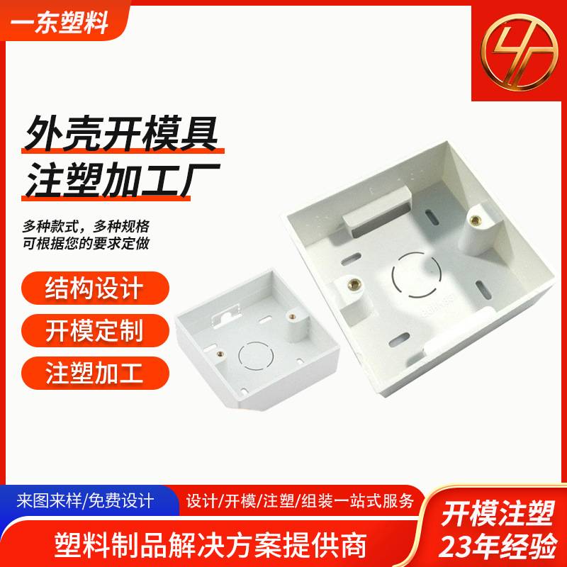 上海外壳开模具专业86盒定制插排注塑加工生产注塑件开模具厂家