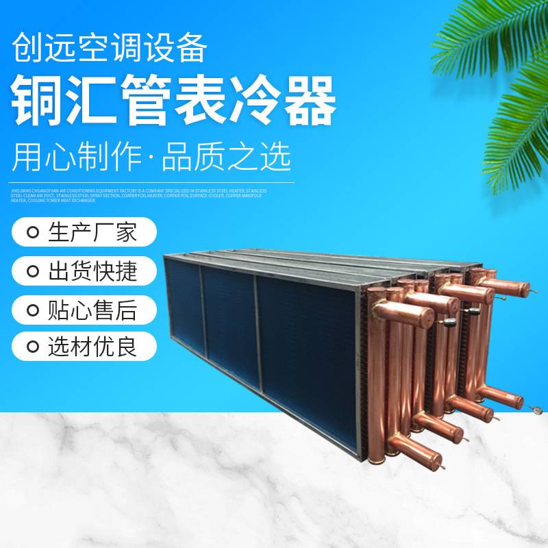 创远 铜汇管表冷器 铜管铝翅片表冷器空调盘管表冷器 工业表冷器