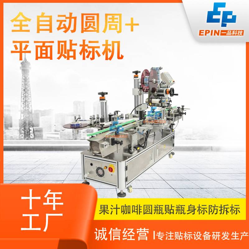 酵素果汁蜂蜜瓶贴瓶标签机圆瓶正背标顶部防拆标贴标机追溯防伪