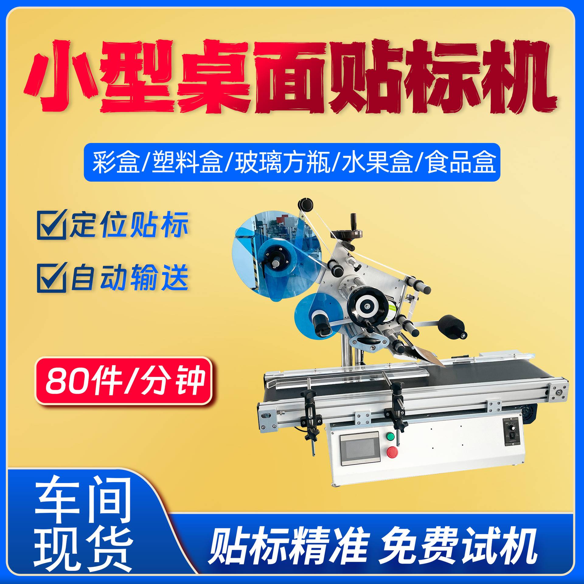 桌面式平面贴标机台式卡片袋子标签全自动小型贴标签设备智能设备