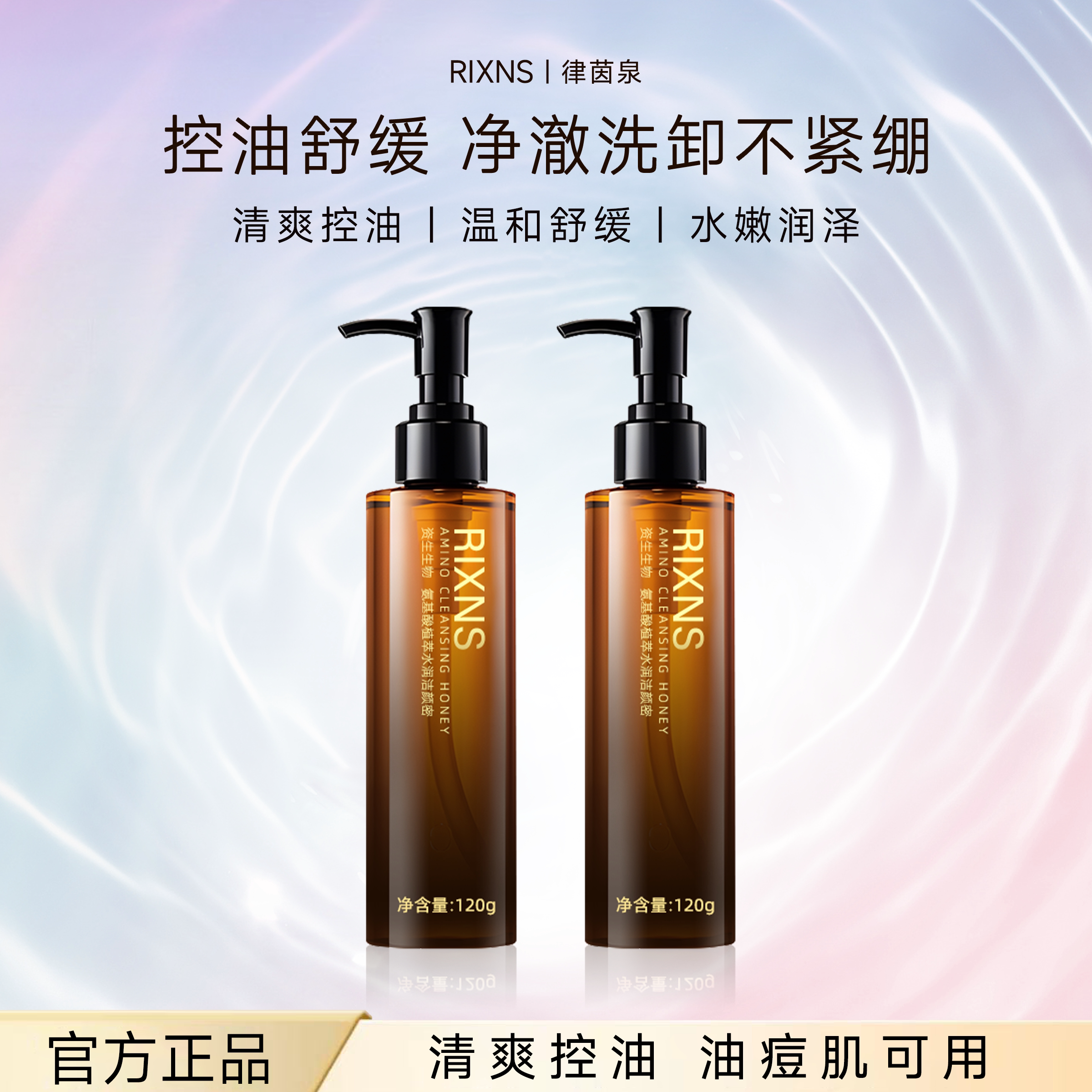 律茵泉氨基酸洁颜蜜洗卸养合一