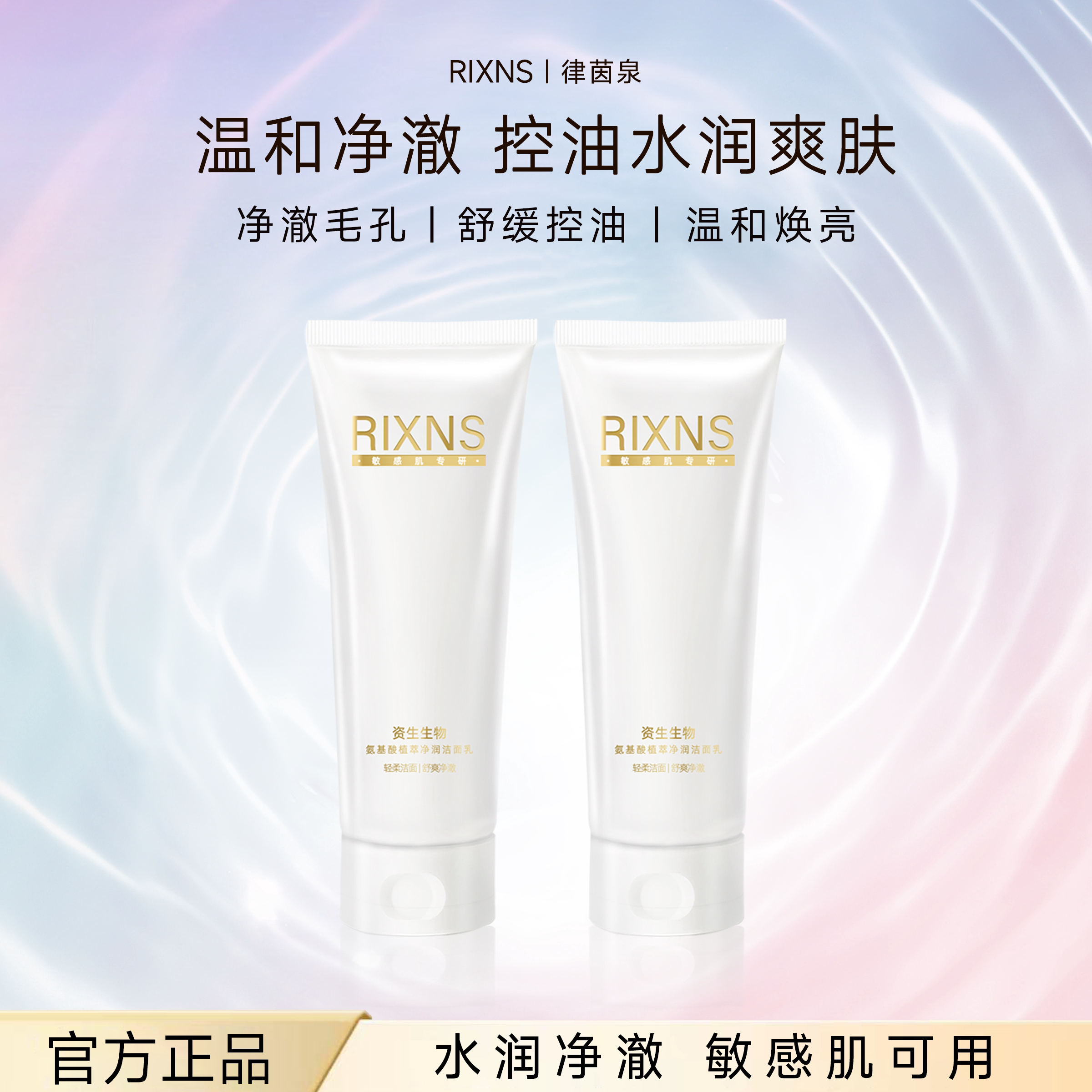 RIXNS氨基酸洗面奶控洁面律茵泉