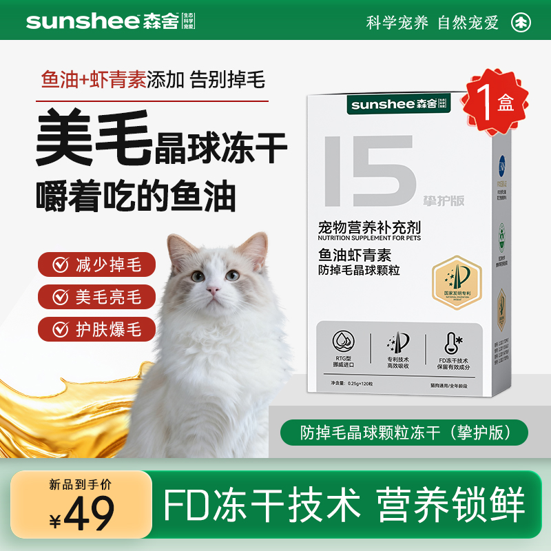 Eoy美毛防掉毛冻干 森舍鱼油虾青素晶球颗粒冻干猫咪美亮毛鱼油