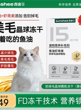 Eoy美毛防掉毛冻干 森舍鱼油虾青素晶球颗粒冻干猫咪美亮毛鱼油