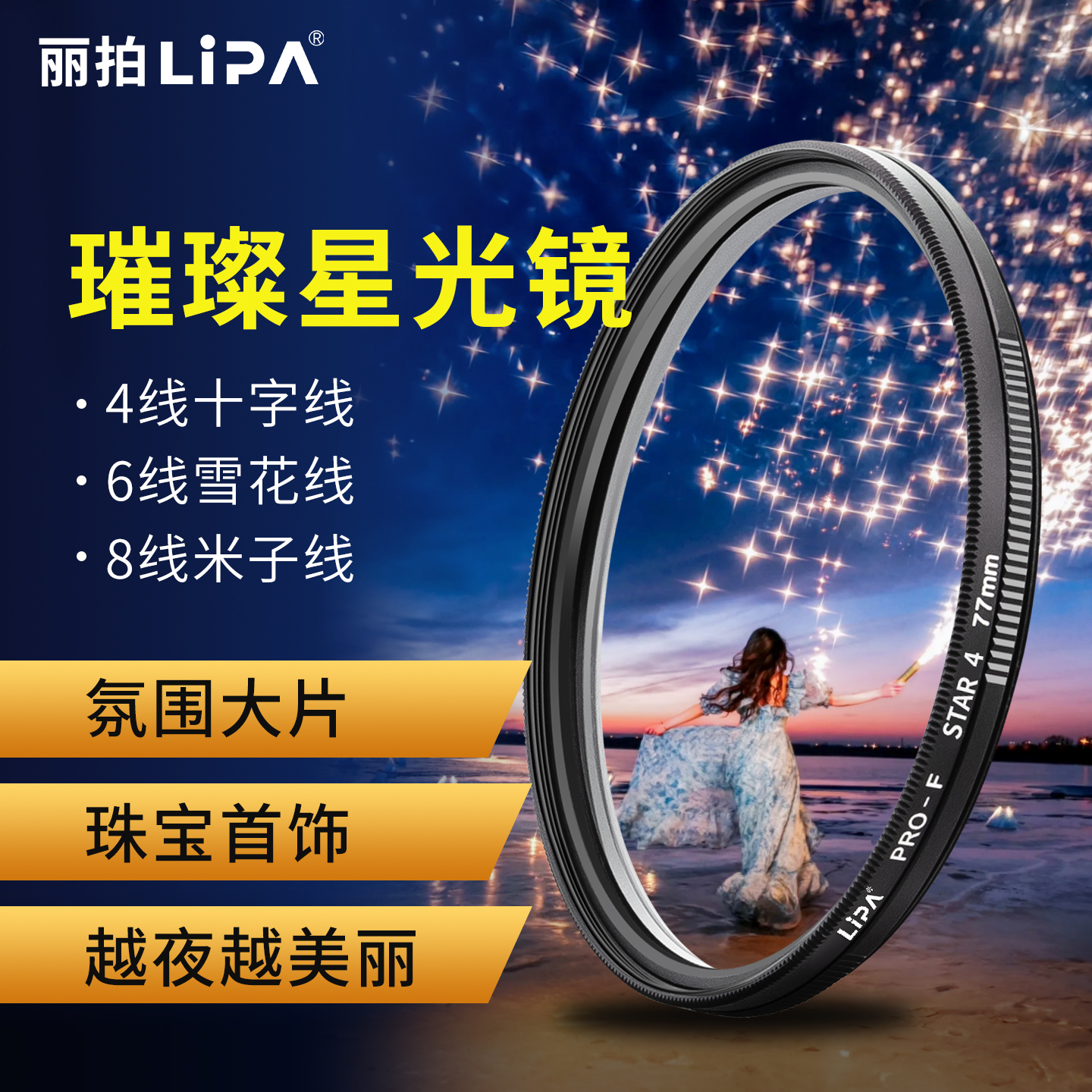 丽拍短线星光镜珠宝星芒镜滤镜