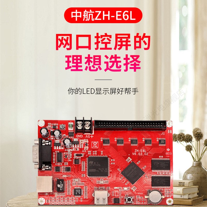 中航ZH-E6L控制卡 LED显示屏广告屏滚动屏走字屏网口控制卡