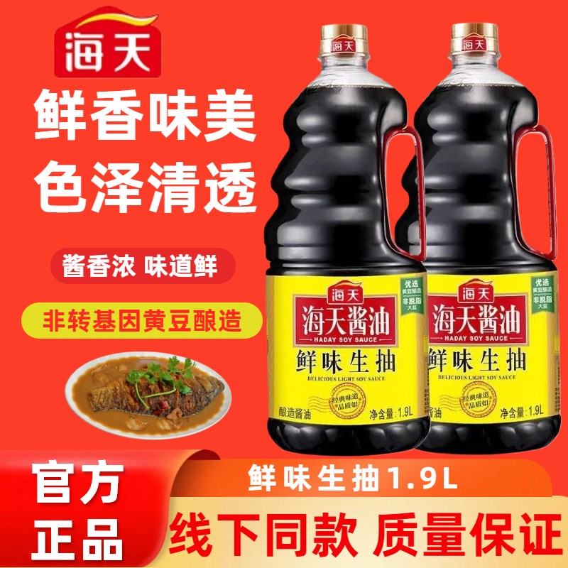 海天鲜味生抽1.9L家用炒菜凉拌海鲜调味品酿造酱油餐饮商用大瓶装