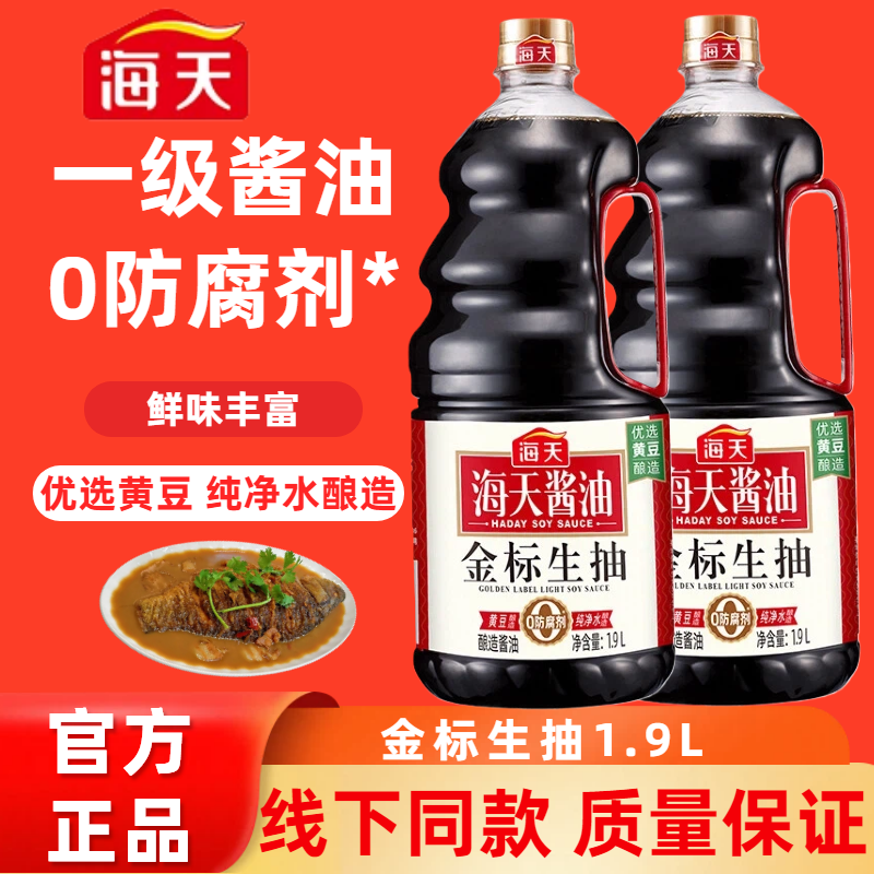 海天金标生抽1.9L大瓶酿造酱油0添加零无添加炒菜家用商用调味品