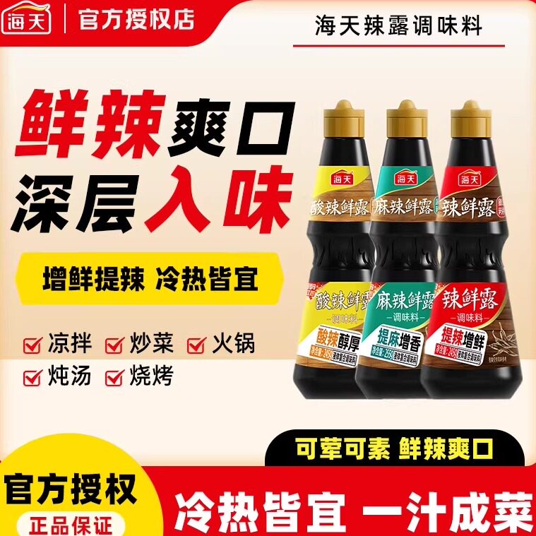 海天麻辣鲜露增鲜辣爽口凉拌炒菜图片