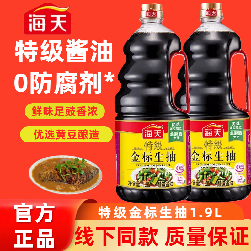 海天特级金标生抽1.9L大桶装家用炒菜调味点蘸凉拌酱油调料