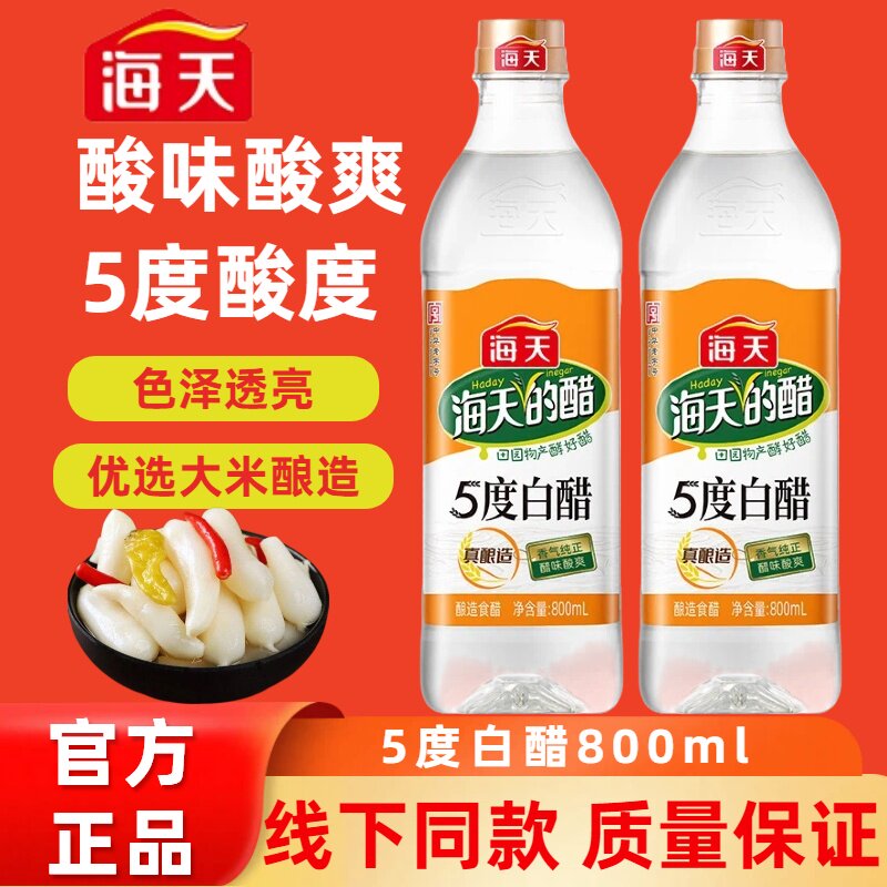海天5度白醋800ml家庭装食醋拌蘸饺子炒菜腌菜调料清洁除垢专用醋