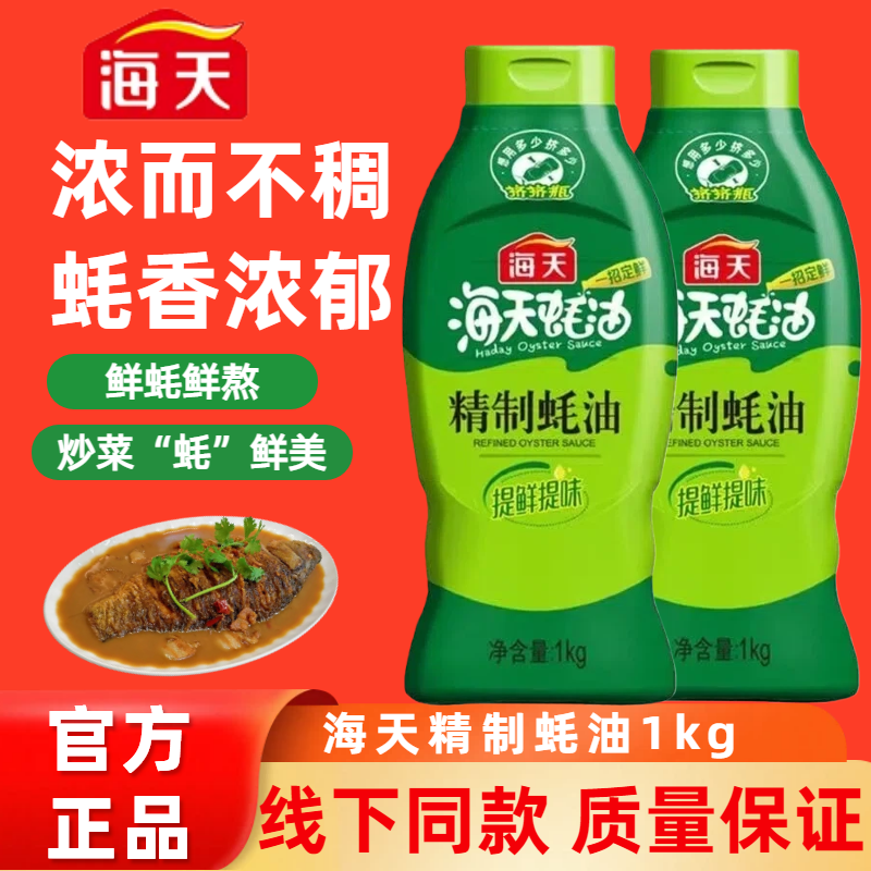 海天精制蚝油1kg炒菜提鲜凉拌点蘸耗油蚝汁家用挤挤装厨房调味品