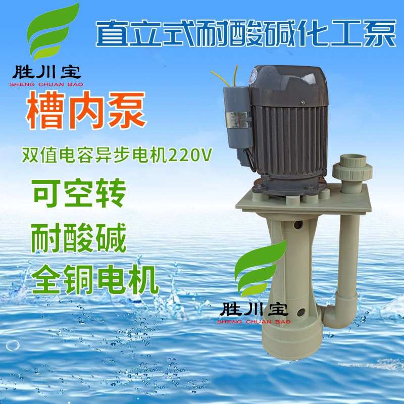 220V立式液下泵槽内泵化工泵防腐耐酸碱冷却脱硫喷淋塔循环水泵